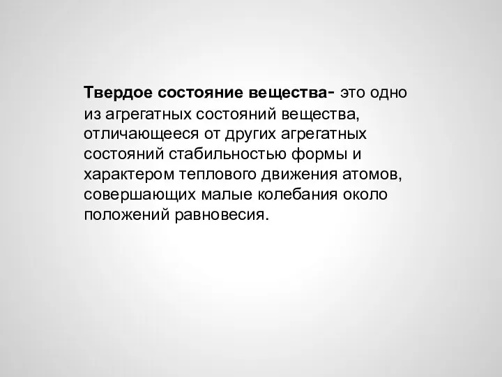 Твердое состояние вещества- это одно из агрегатных состояний вещества, отличающееся