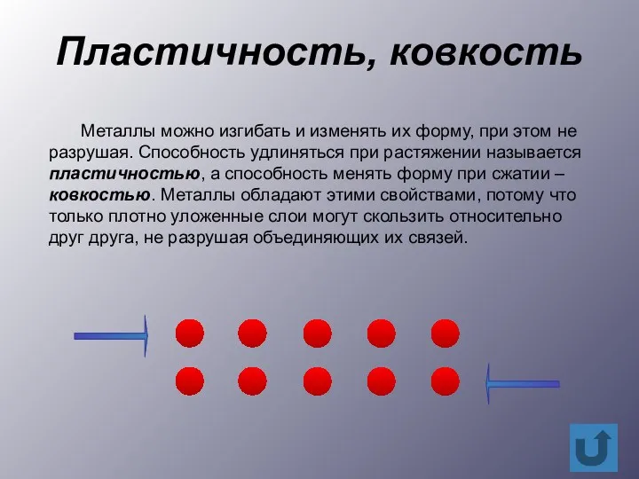 Пластичность, ковкость Металлы можно изгибать и изменять их форму, при