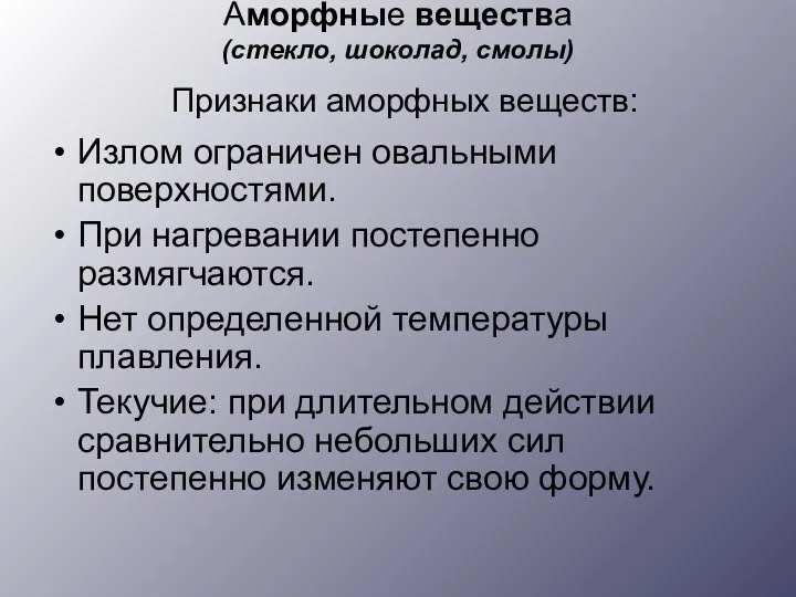 Аморфные вещества (стекло, шоколад, смолы) Излом ограничен овальными поверхностями. При