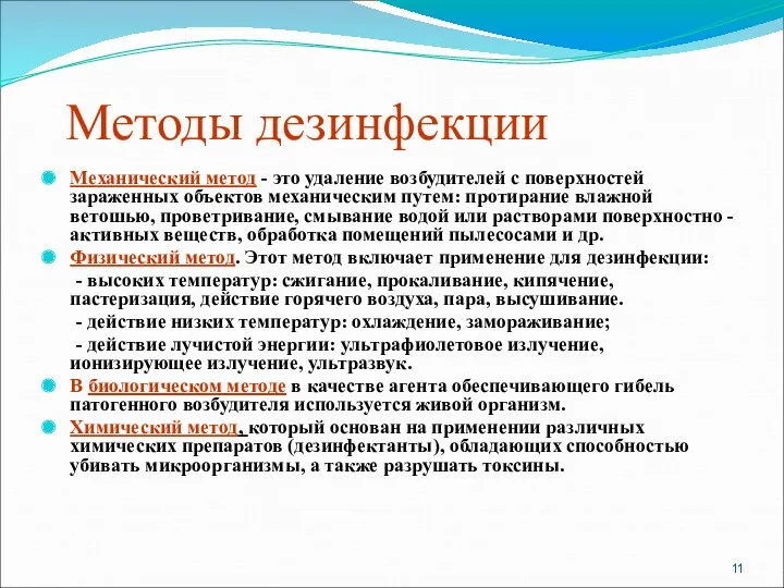 Методы дезинфекции Механический метод - это удаление возбудителей с поверхностей