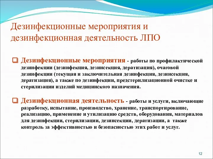 Дезинфекционные мероприятия и дезинфекционная деятельность ЛПО Дезинфекционные мероприятия - работы