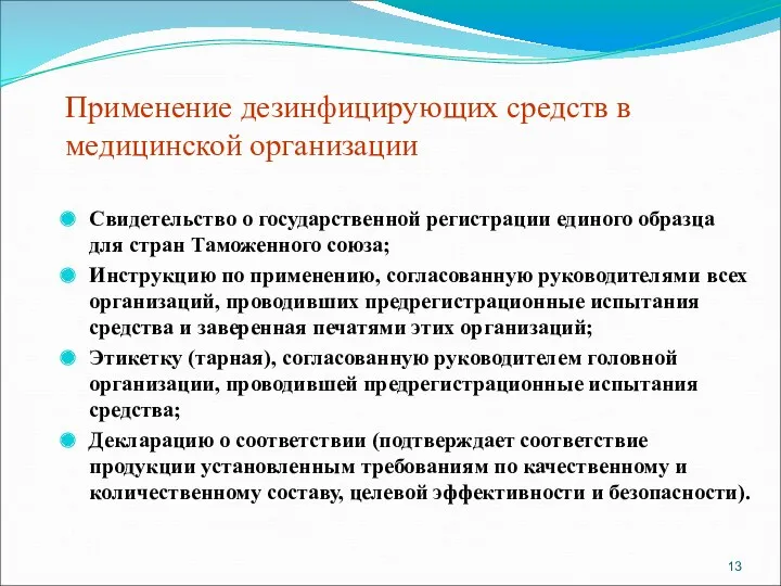 Применение дезинфицирующих средств в медицинской организации Свидетельство о государственной регистрации