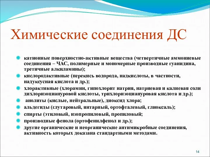 Химические соединения ДС катионные поверхностно-активные вещества (четвертичные аммониевые соединения –