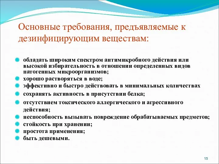 Основные требования, предъявляемые к дезинфицирующим веществам: обладать широким спектром антимикробного