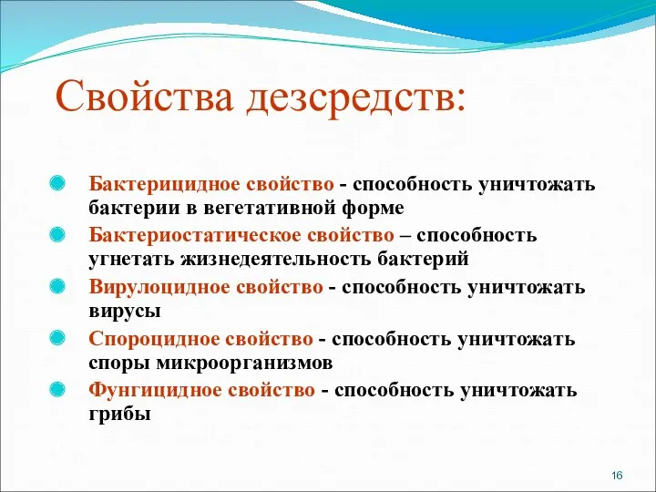 Свойства дезсредств: Бактерицидное свойство - способность уничтожать бактерии в вегетативной