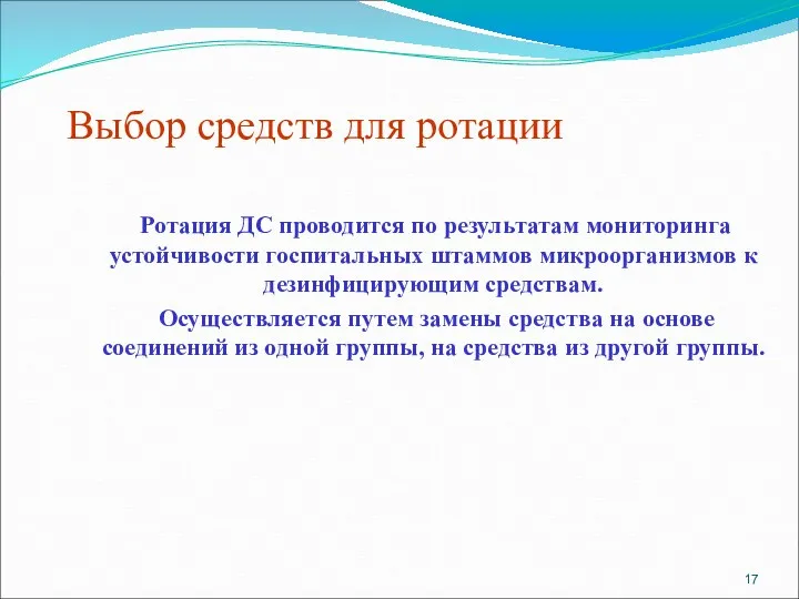 Выбор средств для ротации Ротация ДС проводится по результатам мониторинга