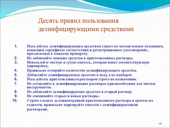 Десять правил пользования дезинфицирующими средствами Пользуйтесь дезинфицирующим средством строго по