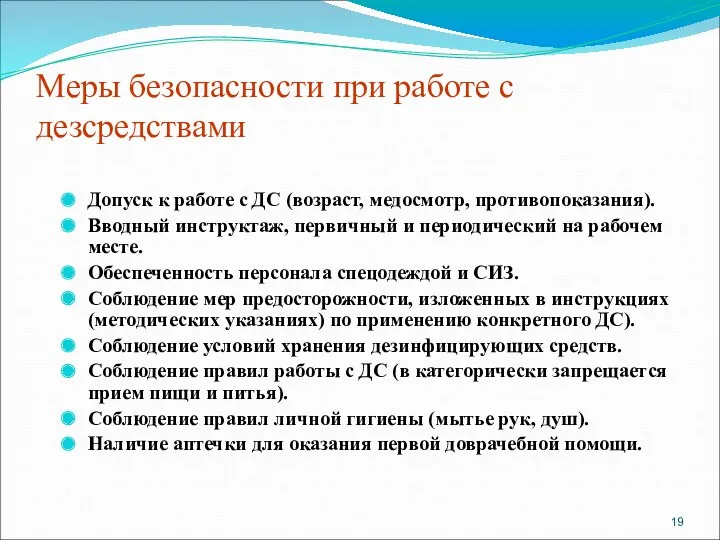 Меры безопасности при работе с дезсредствами Допуск к работе с