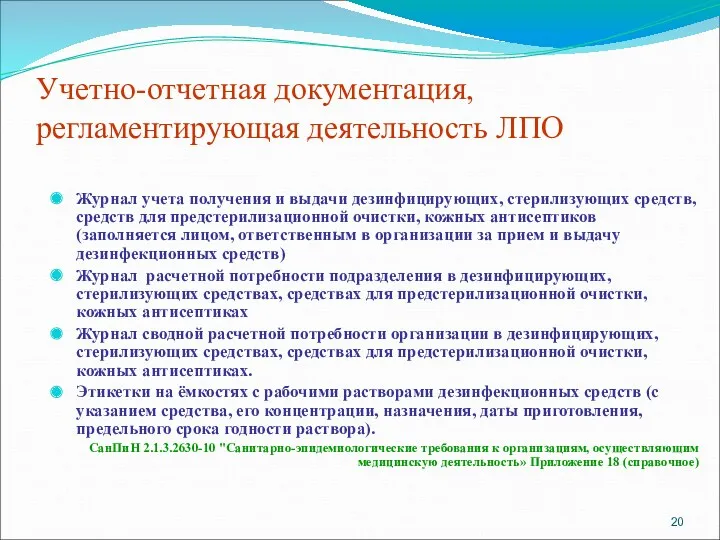 Учетно-отчетная документация, регламентирующая деятельность ЛПО Журнал учета получения и выдачи