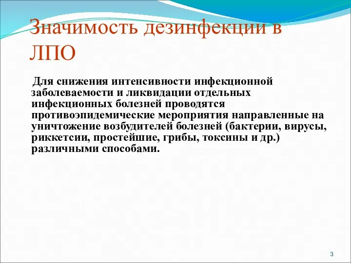 Значимость дезинфекции в ЛПО Для снижения интенсивности инфекционной заболеваемости и