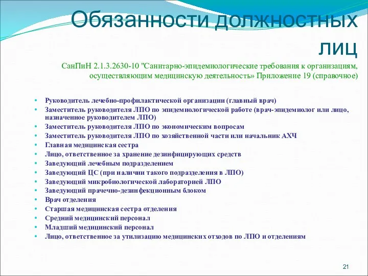 Обязанности должностных лиц СанПиН 2.1.3.2630-10 "Санитарно-эпидемиологические требования к организациям, осуществляющим