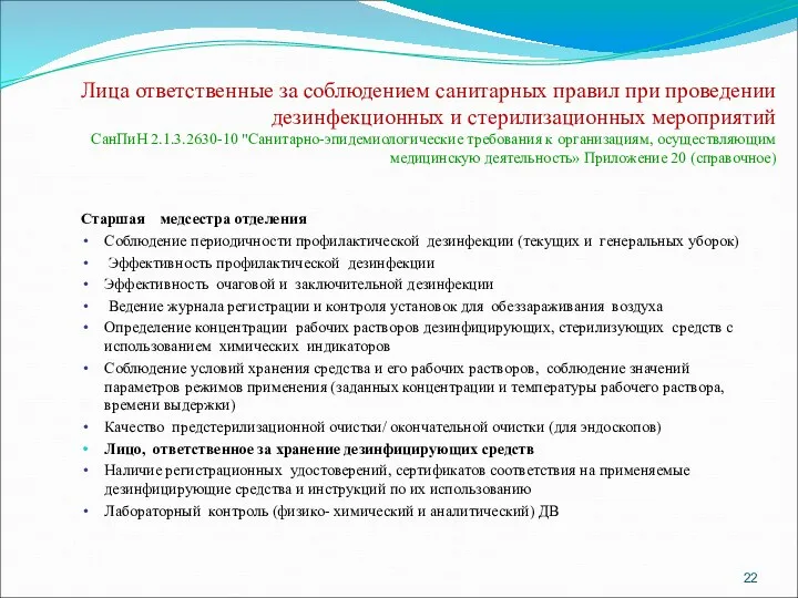 Лица ответственные за соблюдением санитарных правил при проведении дезинфекционных и