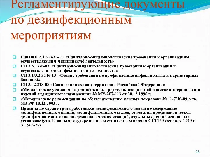 Регламентирующие документы по дезинфекционным мероприятиям СанПиН 2.1.3.2630-10. «Санитарно-эпидемиологические требования к