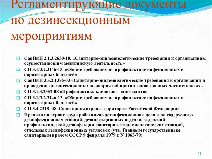 Регламентирующие документы по дезинсекционным мероприятиям СанПиН 2.1.3.2630-10. «Санитарно-эпидемиологические требования к