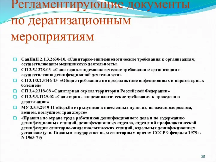 Регламентирующие документы по дератизационным мероприятиям СанПиН 2.1.3.2630-10. «Санитарно-эпидемиологические требования к