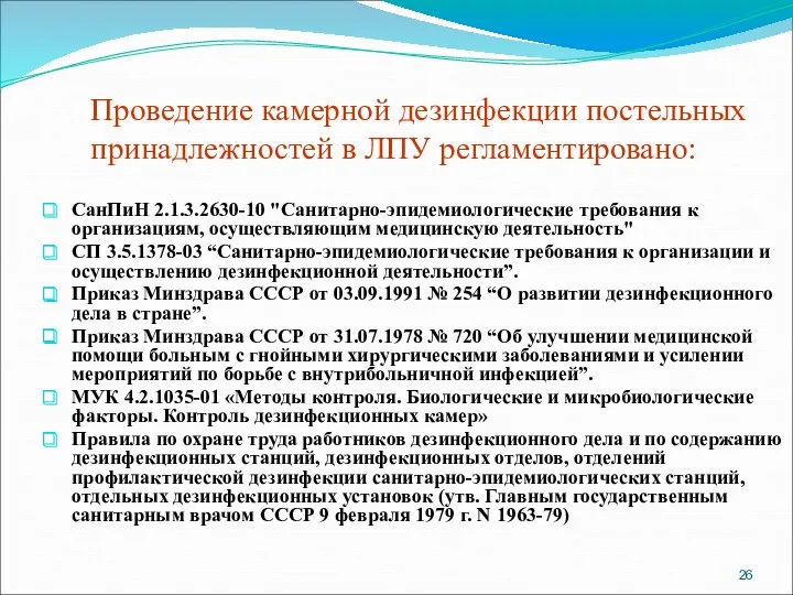 Проведение камерной дезинфекции постельных принадлежностей в ЛПУ регламентировано: СанПиН 2.1.3.2630-10