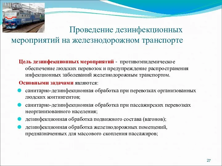 Проведение дезинфекционных мероприятий на железнодорожном транспорте Цель дезинфекционных мероприятий -