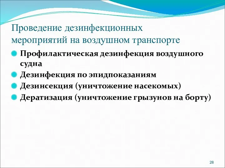 Проведение дезинфекционных мероприятий на воздушном транспорте Профилактическая дезинфекция воздушного судна