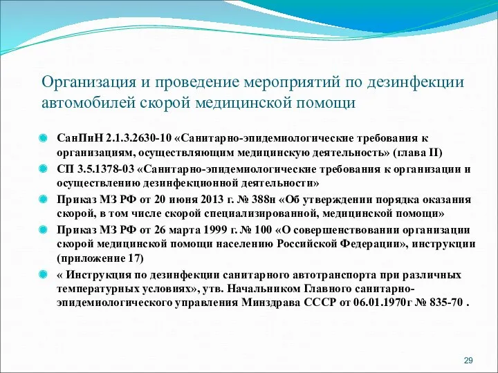 Организация и проведение мероприятий по дезинфекции автомобилей скорой медицинской помощи