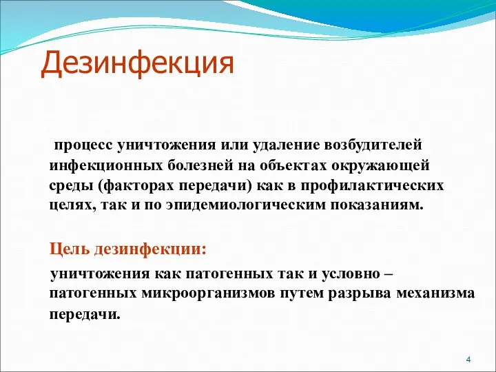 Дезинфекция процесс уничтожения или удаление возбудителей инфекционных болезней на объектах