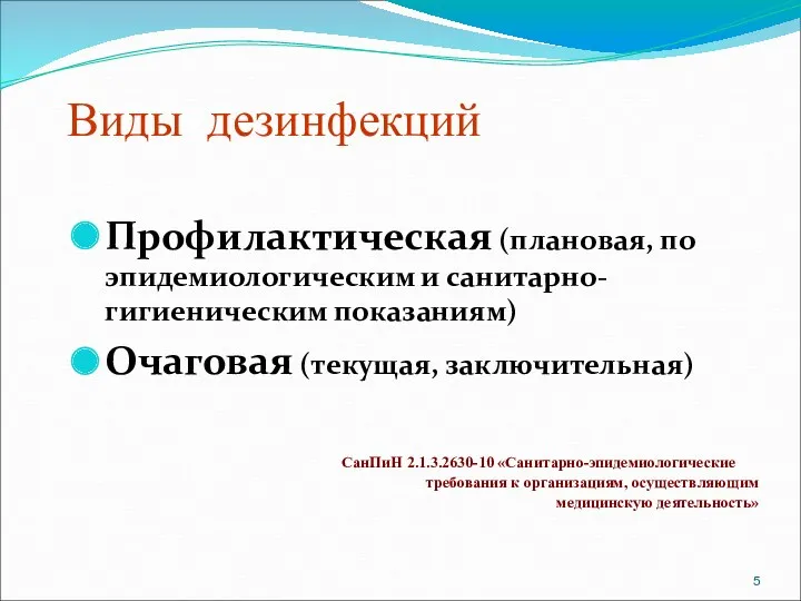 Виды дезинфекций Профилактическая (плановая, по эпидемиологическим и санитарно-гигиеническим показаниям) Очаговая