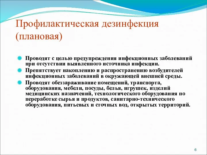 Профилактическая дезинфекция (плановая) Проводят с целью предупреждения инфекционных заболеваний при