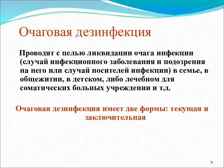 Очаговая дезинфекция Проводят с целью ликвидации очага инфекции (случай инфекционного