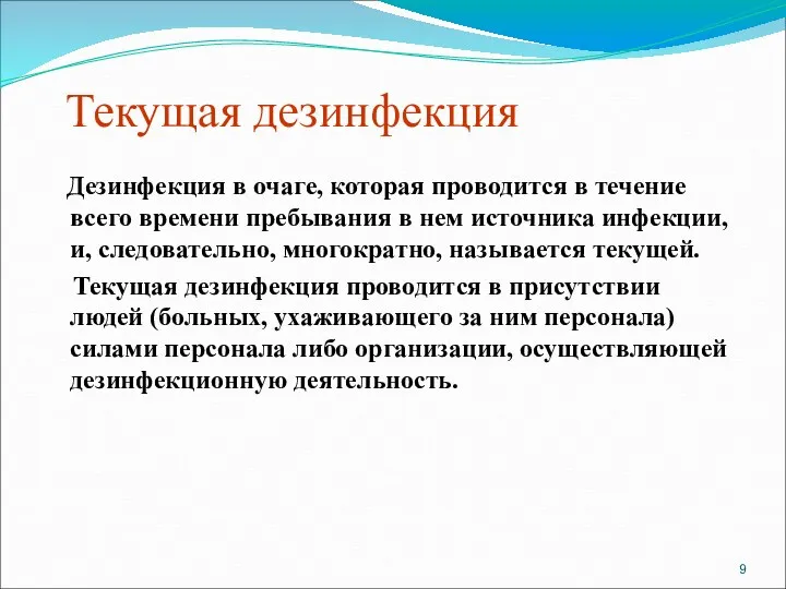 Текущая дезинфекция Дезинфекция в очаге, которая проводится в течение всего