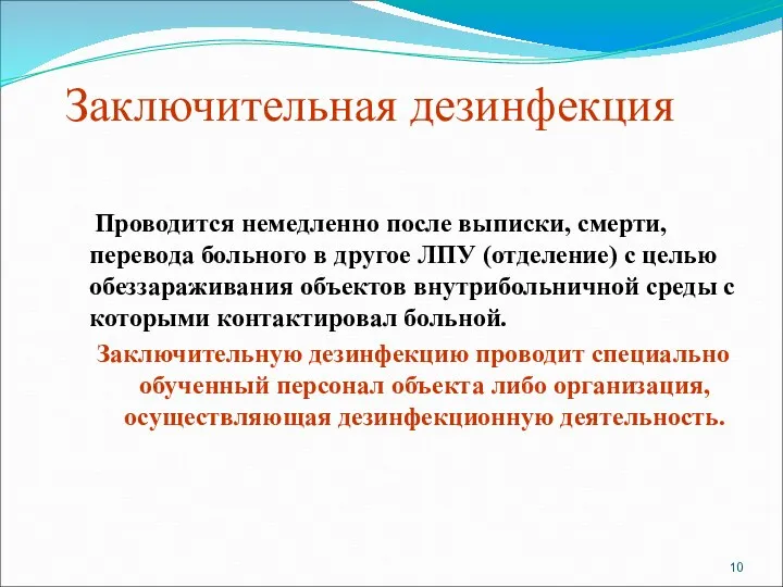 Заключительная дезинфекция Проводится немедленно после выписки, смерти, перевода больного в