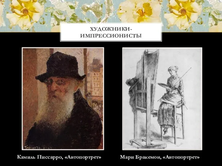 ХУДОЖНИКИ-ИМПРЕССИОНИСТЫ Камиль Писсарро, «Автопортрет» Мари Бракемон, «Автопортрет»