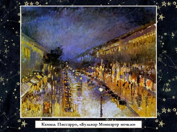 Камиль Писсарро, «Бульвар Монмартр ночью»
