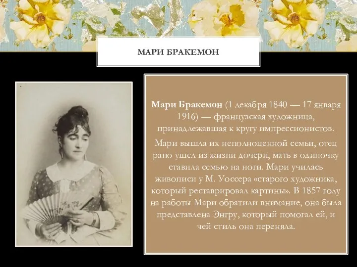 МАРИ БРАКЕМОН Мари Бракемон (1 декабря 1840 — 17 января