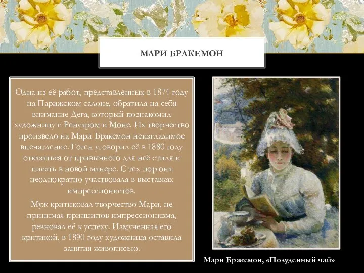 МАРИ БРАКЕМОН Одна из её работ, представленных в 1874 году