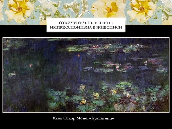 ОТЛИЧИТЕЛЬНЫЕ ЧЕРТЫ ИМПРЕССИОНИЗМА В ЖИВОПИСИ Клод Оскар Моне, «Кувшинки»