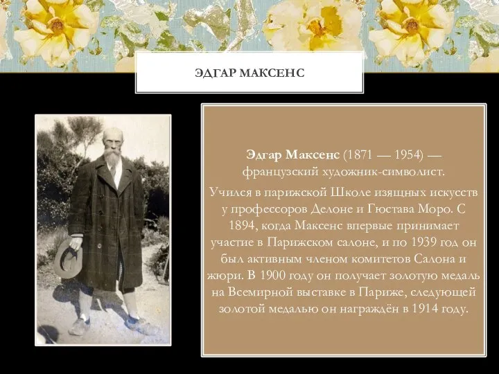 ЭДГАР МАКСЕНС Эдгар Максенс (1871 — 1954) — французский художник-символист.