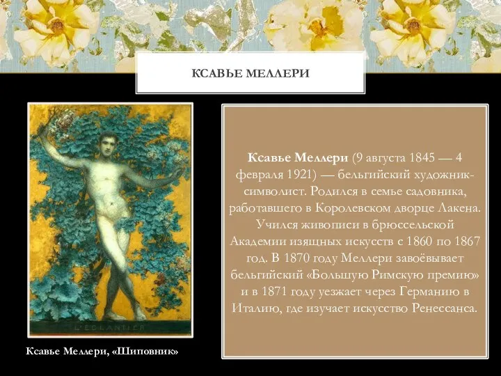 КСАВЬЕ МЕЛЛЕРИ Ксавье Меллери (9 августа 1845 — 4 февраля