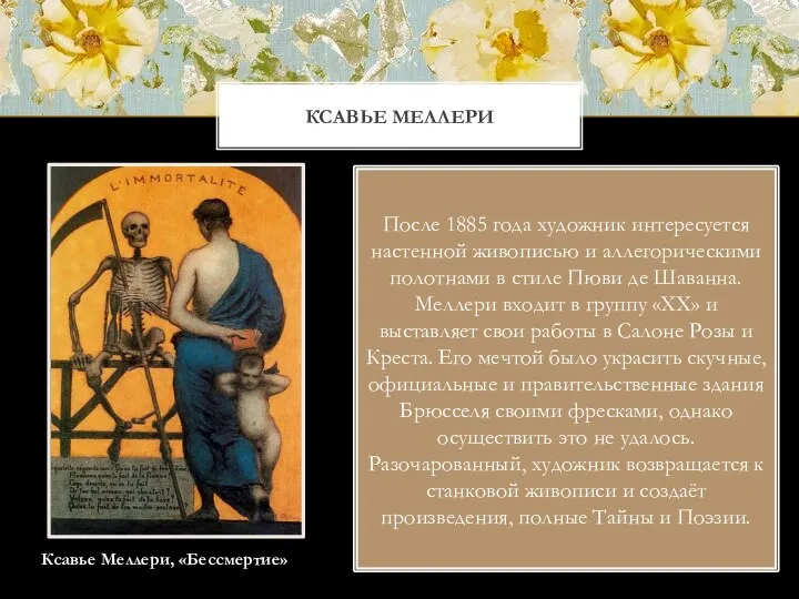 КСАВЬЕ МЕЛЛЕРИ После 1885 года художник интересуется настенной живописью и