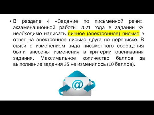 В разделе 4 «Задание по письменной речи» экзаменационной работы 2021