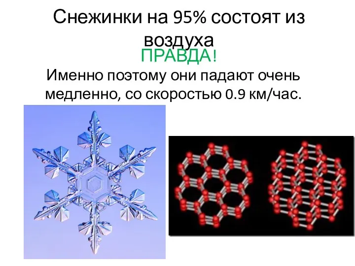 Снежинки на 95% состоят из воздуха ПРАВДА! Именно поэтому они