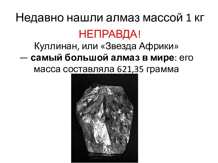 Недавно нашли алмаз массой 1 кг НЕПРАВДА! Куллинан, или «Звезда