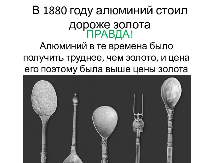 В 1880 году алюминий стоил дороже золота ПРАВДА! Алюминий в