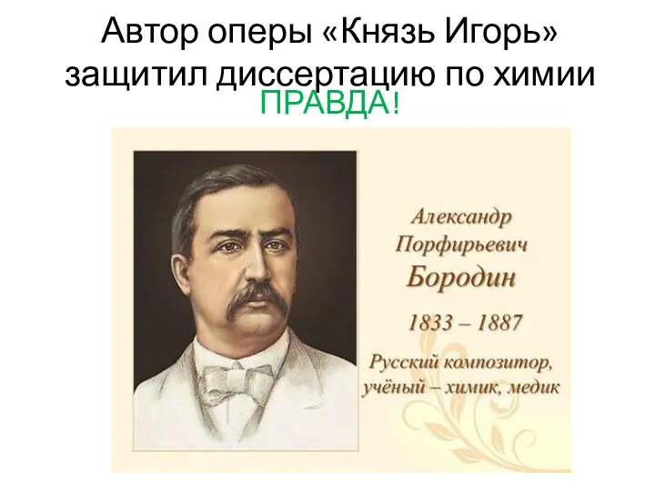 Автор оперы «Князь Игорь» защитил диссертацию по химии ПРАВДА!