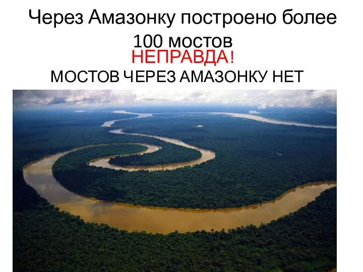 Через Амазонку построено более 100 мостов НЕПРАВДА! МОСТОВ ЧЕРЕЗ АМАЗОНКУ НЕТ