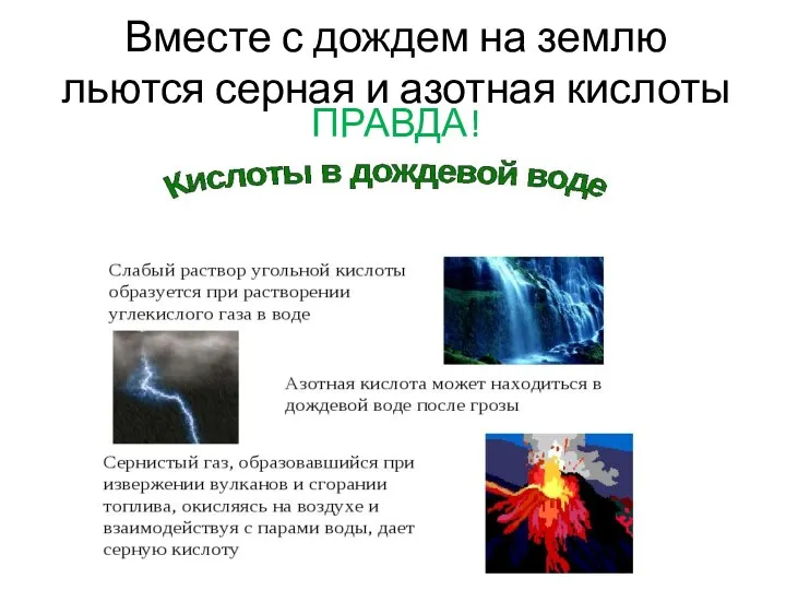 Вместе с дождем на землю льются серная и азотная кислоты ПРАВДА!