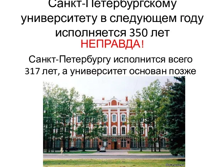 Санкт-Петербургскому университету в следующем году исполняется 350 лет НЕПРАВДА! Санкт-Петербургу