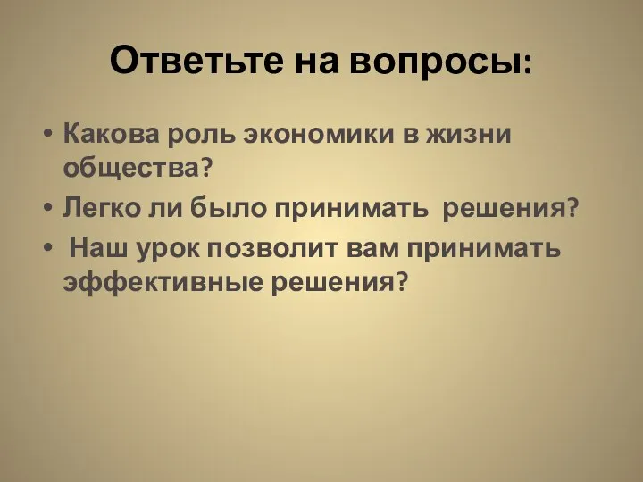 Ответьте на вопросы: Какова роль экономики в жизни общества? Легко ли было принимать