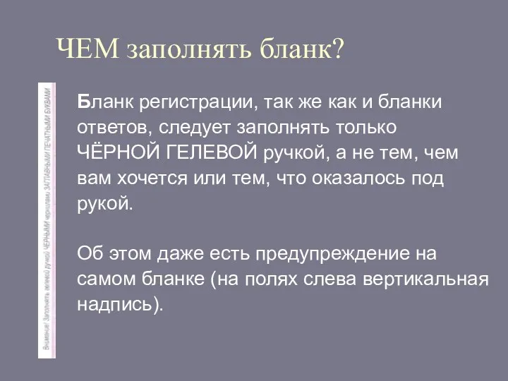 ЧЕМ заполнять бланк? Бланк регистрации, так же как и бланки