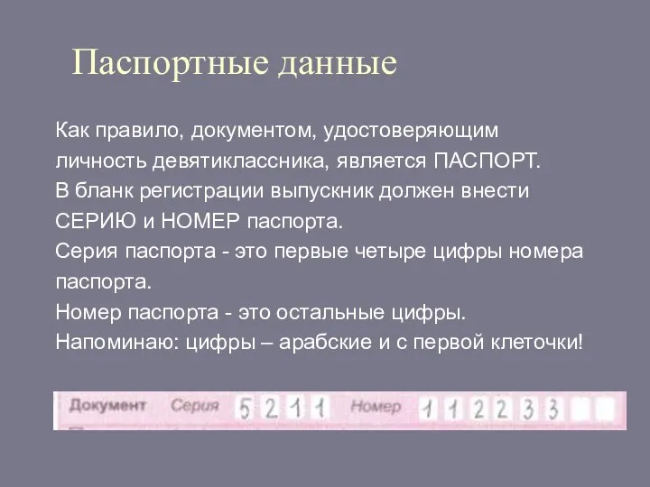 Паспортные данные Как правило, документом, удостоверяющим личность девятиклассника, является ПАСПОРТ.