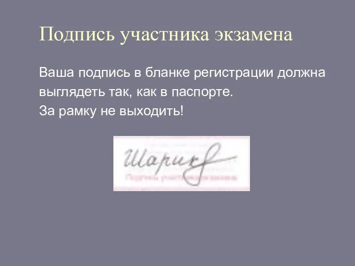 Подпись участника экзамена Ваша подпись в бланке регистрации должна выглядеть