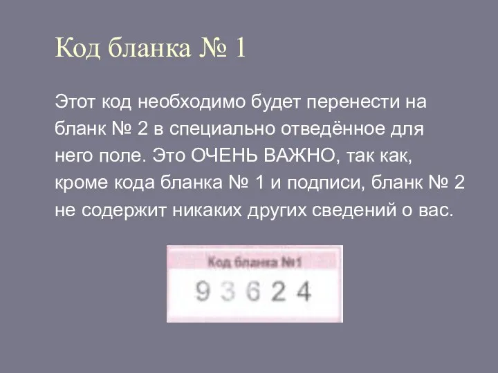 Код бланка № 1 Этот код необходимо будет перенести на